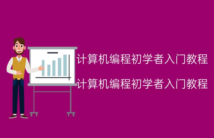 计算机编程初学者入门教程 计算机编程初学者入门教程